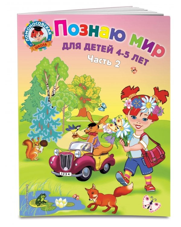 Познаю мир: для детей 4-5 лет. В 2-х частях. Часть 2