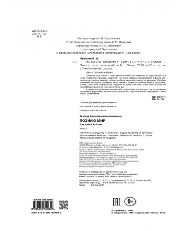 Познаю мир: для детей 4-5 лет. В 2-х частях. Часть 2