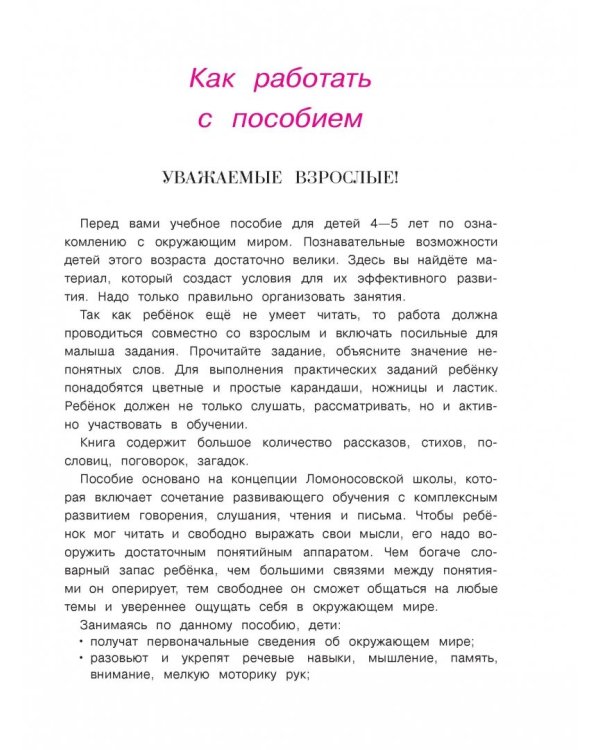 Познаю мир: для детей 4-5 лет. В 2-х частях. Часть 2