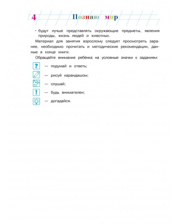 Познаю мир: для детей 4-5 лет. В 2-х частях. Часть 2