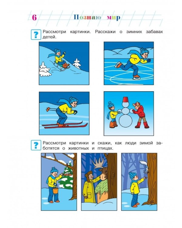 Познаю мир: для детей 4-5 лет. В 2-х частях. Часть 2