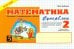 Математика. 2 класс. Первое полугодие. Суперблиц. ФГОС НОО