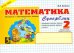 Математика. 2 класс. 2-е полугодие. Суперблиц. ФГОС