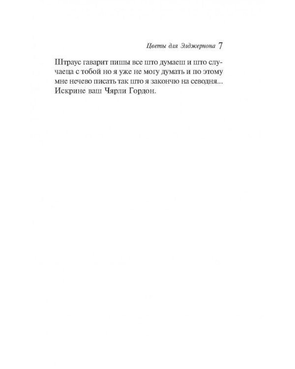 Цветы для Элджернона