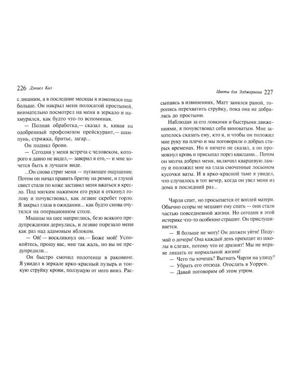 Цветы для Элджернона