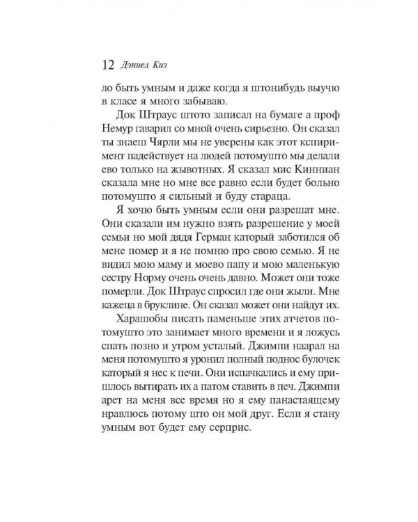 Цветы для Элджернона