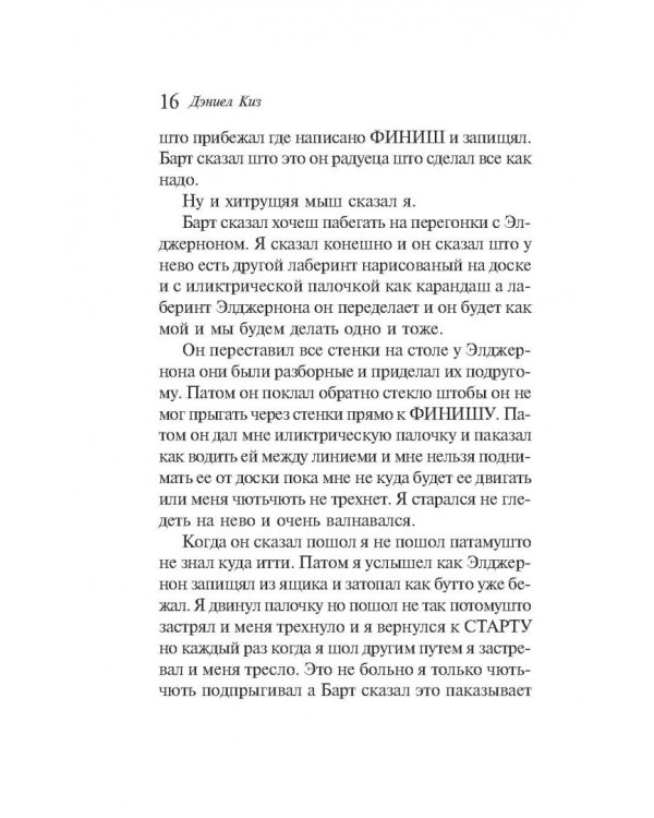 Цветы для Элджернона