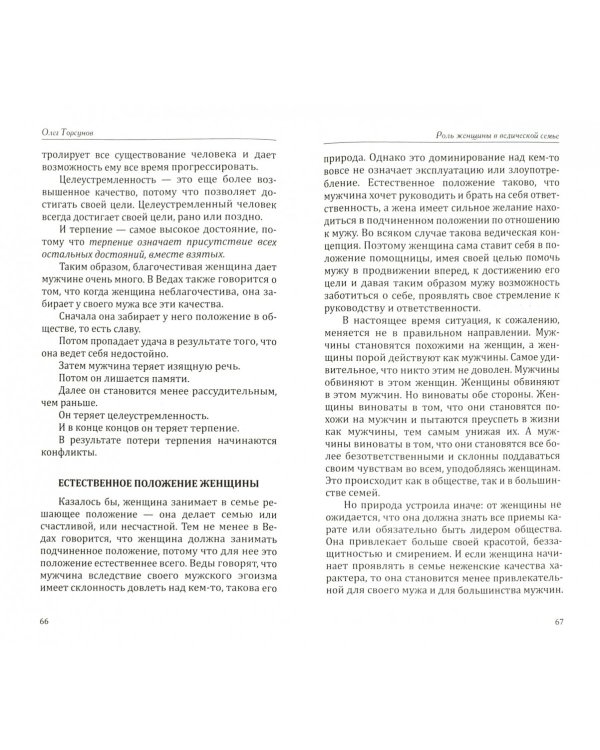 Веды о мужчине и женщине. Методика построения правильных отношений