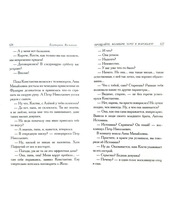 Прощайте, колибри! Хочу к воробьям!