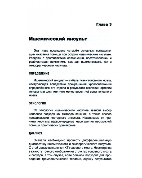 Острый инсульт