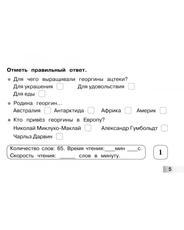 Блицконтроль скорости чтения и понимания текста. 3 класс. Часть 1. ФГОС