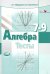Алгебра. 7-9 классы. Тесты для учащихся общеобразовательных учреждений. ФГОС