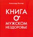 Книга о мужском нездоровье
