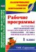 Рабочие программы. 1 кл. Математика, окружающий мир, ИЗО, технология, музыка, физ культура. ФГОС
