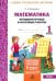 Математика. Промежуточные и итоговые тестовые работы. 1 класс. ФГОС