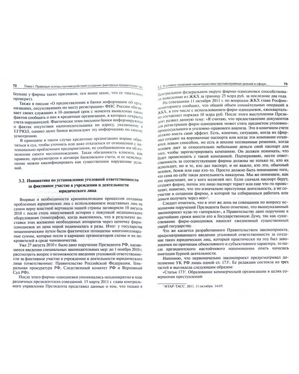 Защита фин. интересов государства. Противодействие фирмам-однодневкам и уклонению от уплаты налогов