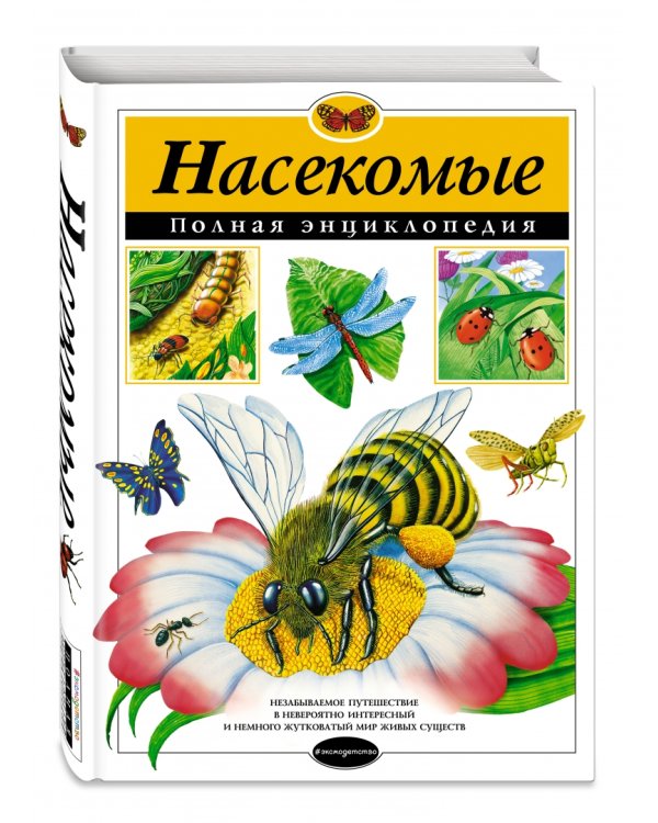 Насекомые. Полная энциклопедия