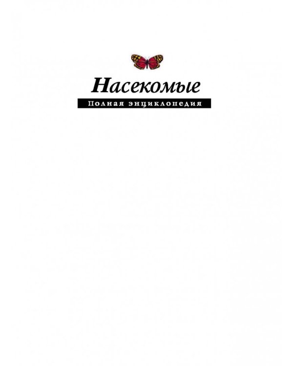 Насекомые. Полная энциклопедия