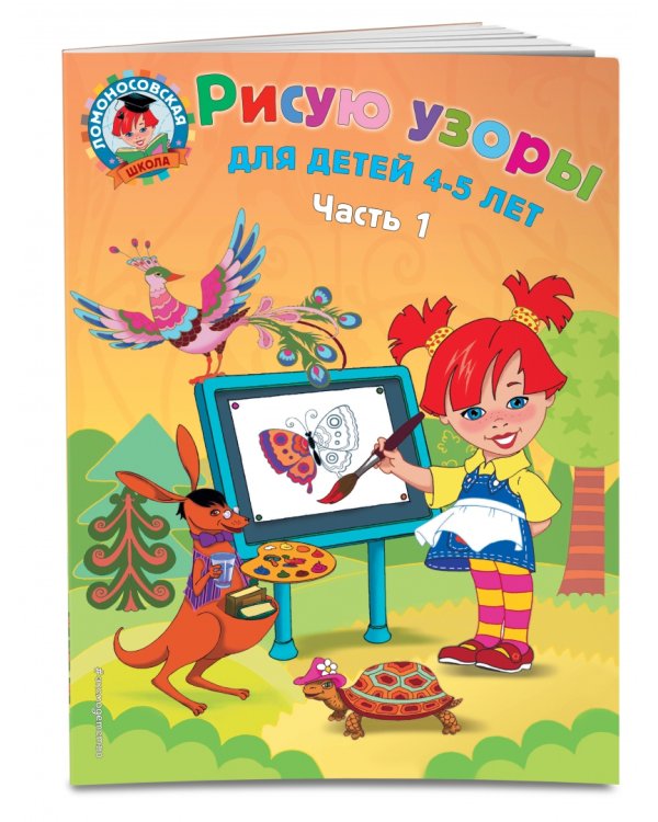 Рисую узоры: для детей 4-5 лет: В 2-х частях. Часть 1