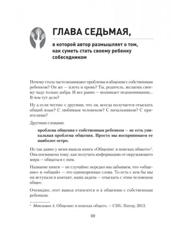 Как не стать врагом своему ребенку. Книга для детей и родителей, которые хотят быть вместе