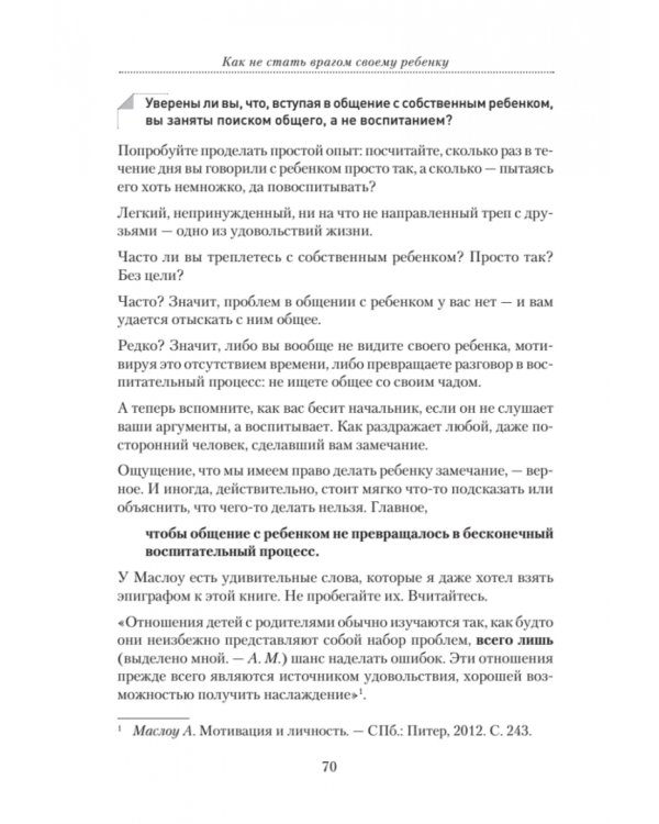 Как не стать врагом своему ребенку. Книга для детей и родителей, которые хотят быть вместе