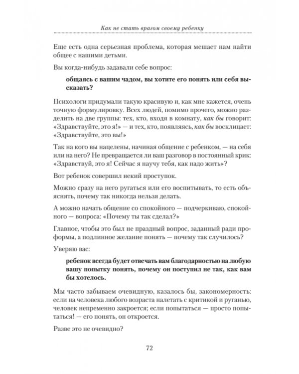 Как не стать врагом своему ребенку. Книга для детей и родителей, которые хотят быть вместе