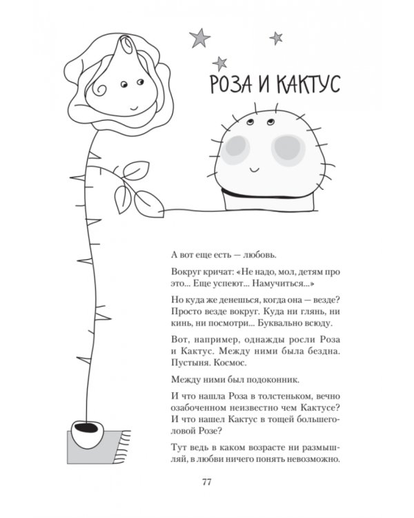 Как не стать врагом своему ребенку. Книга для детей и родителей, которые хотят быть вместе