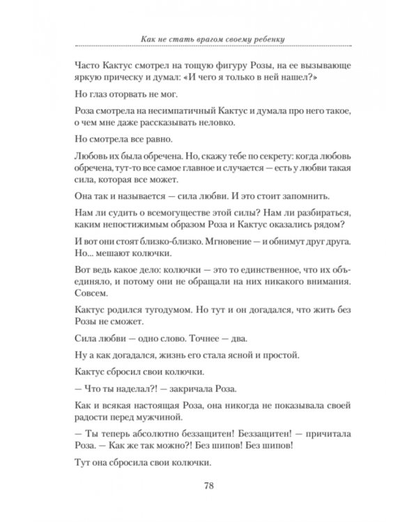Как не стать врагом своему ребенку. Книга для детей и родителей, которые хотят быть вместе