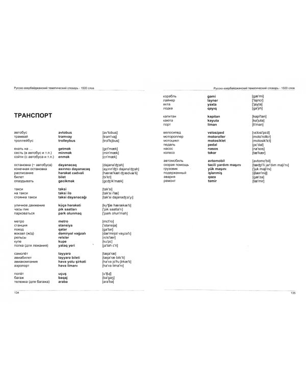 Иностранный язык. Как эффективно использовать современные технологии. Азербайджанский язык