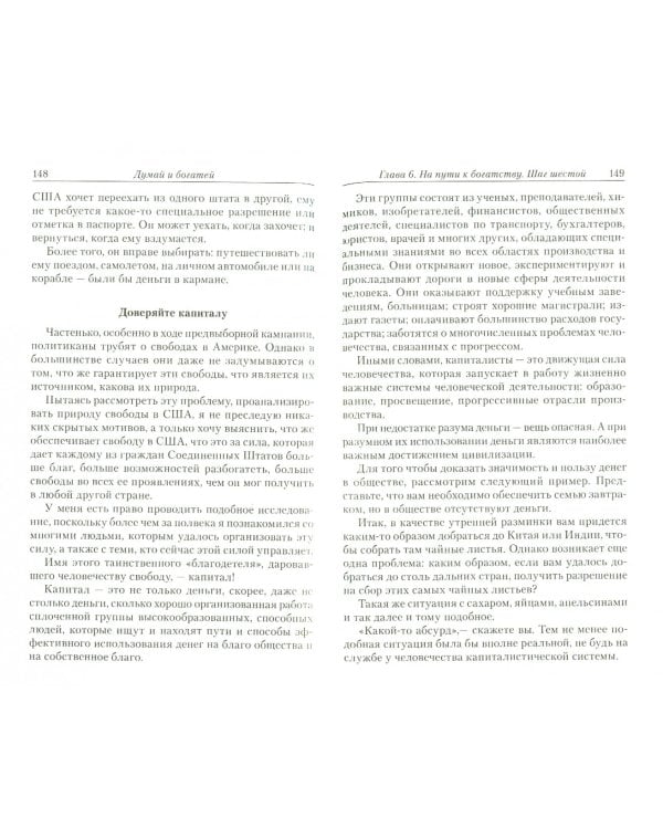 Думай и богатей!