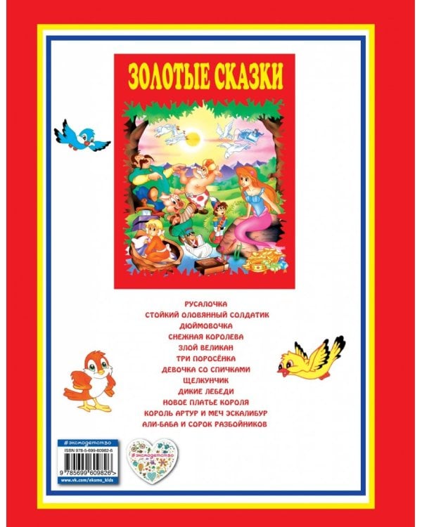 Золотые сказки