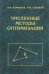 Численные методы оптимизации