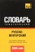 Русско-венгерский тематический словарь. 9000 слов