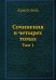 Сочинения в четырех томах. Том 1