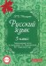 Русский язык. 5 класс. Тематические тесты по программе Т.А. Ладыженской, М.Т. Баранова и др. ФГОС