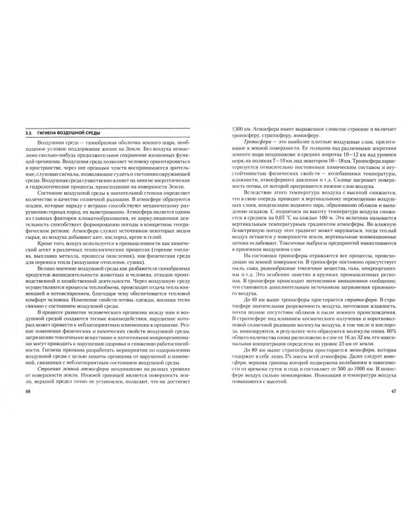 Гигиена и экология человека. Учебник