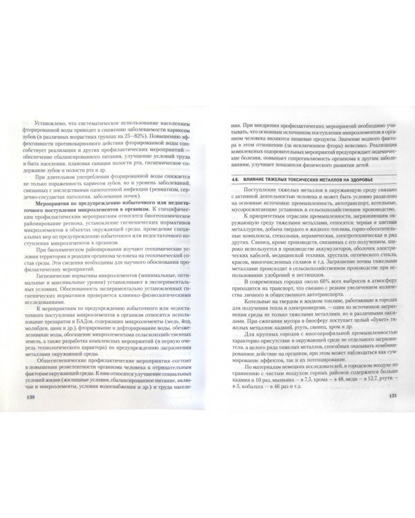 Гигиена и экология человека. Учебник