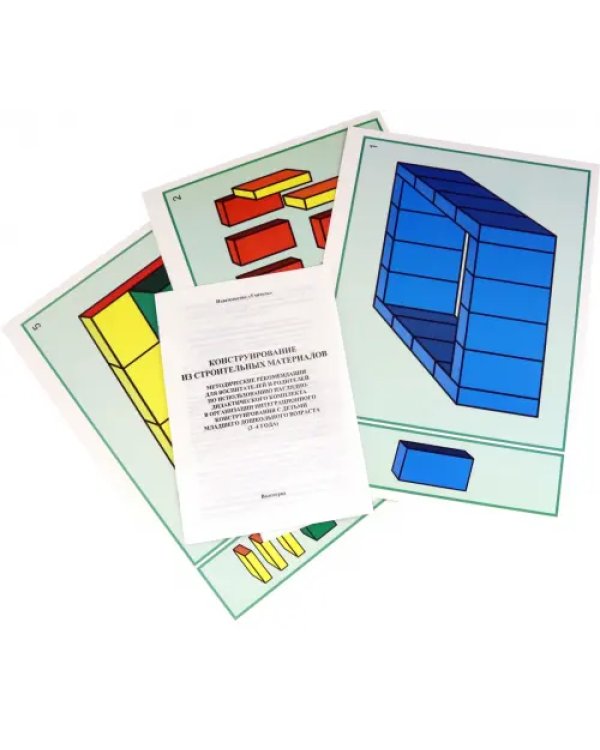 Наглядно-дидактический комплект. Конструирование из строительных материалов. 3-4 года