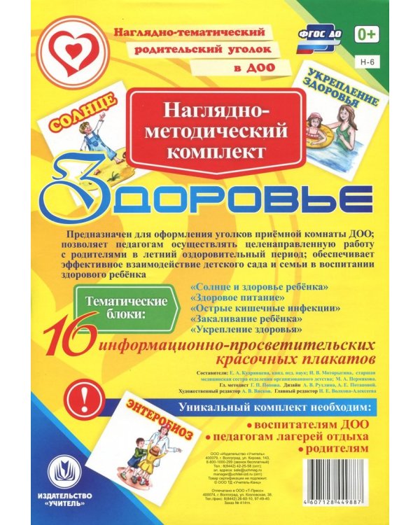 Наглядно-методический комплект "Здоровье"