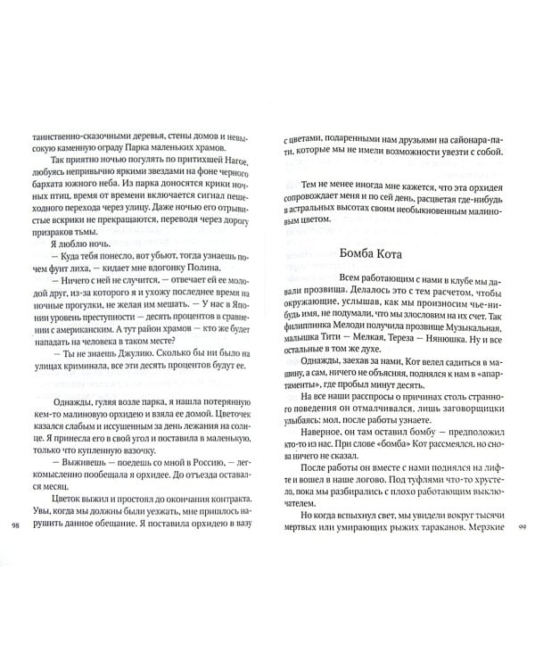 Изнанка веера. Приключения авантюристки в Японии