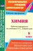 Химия. 8 класс. Рабочая программа по учебнику О.С. Габриеляна. ФГОС