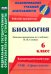 Биология. 6 класс. Рабочая программа по учебнику Н. И.Сонина. УМК "Сфера жизни". ФГОС