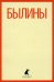 Былины. "Как Добрыня победил Змея" и другие истории
