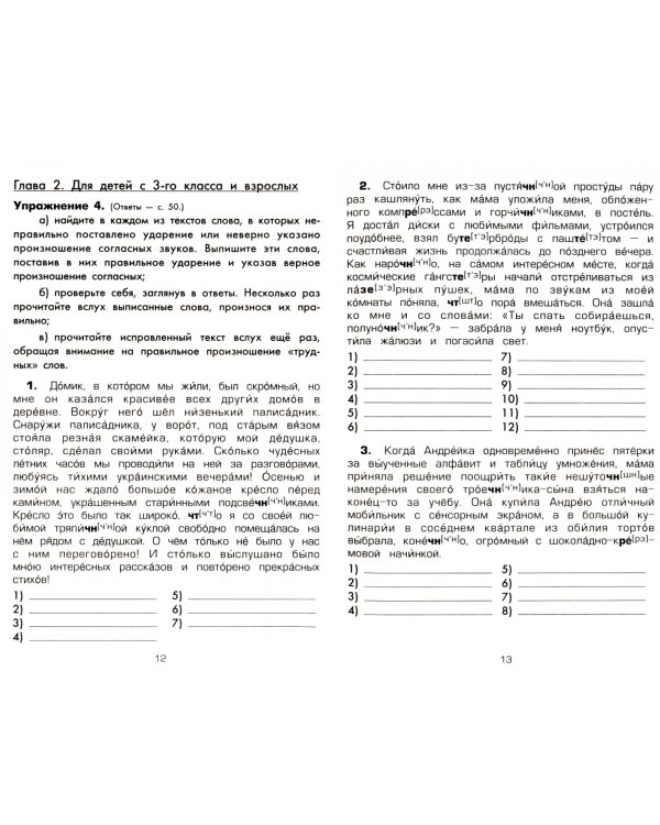 Победим безграмотность в устной речи! Практикум для всех, кто уже умеет говорить