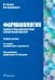 Фармакология. Рабочая тетрадь к практическим занятиям. Учебное пособие
