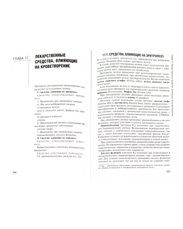 Фармакология с общей рецептурой. Учебник для медицинских колледжей и училищ. Гриф УМО по медицинскому образованию