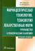 Фармацевтическая технология. Технология лекарственных форм. Руководство к практическим занятиям