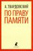 По праву памяти