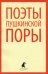 Поэты пушкинской поры. Стихотворения поэтов первой половины XIX века