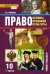 Право. Основы правовой культуры. 10 класс. Базовый и углубленный уровни. Учебник. Часть 1. ФГОС